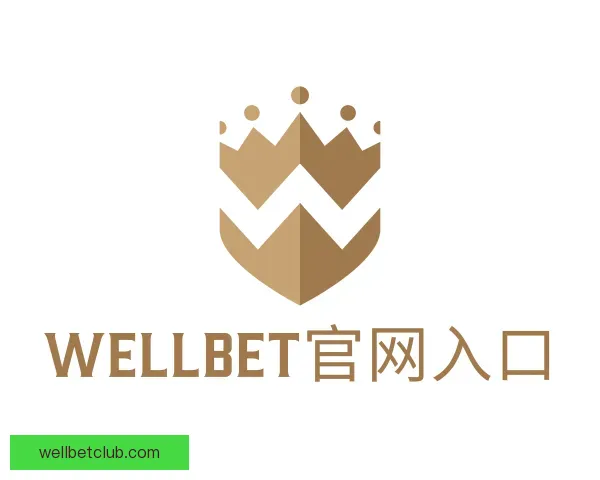 关于WELLBET官网入口